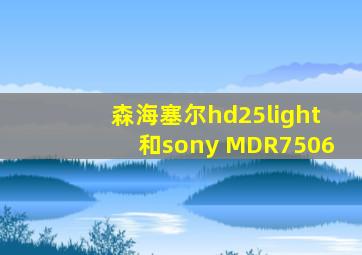 森海塞尔hd25light和sony MDR7506